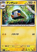 【ノーマル】デンヂムシ