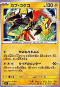 【ノーマル】カプ・コケコ