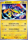 【ノーマル】ゼラオラ (266)