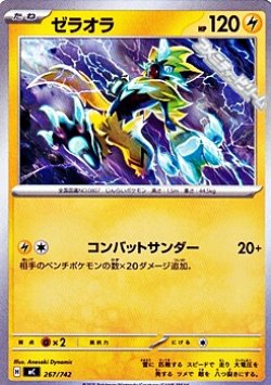 画像1: 【ノーマル】ゼラオラ (267)