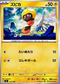 【ノーマル】ズピカ