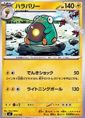 【ノーマル】ハラバリー