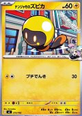 【ノーマル】ナンジャモのズピカ