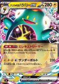 【ノーマル】ナンジャモのハラバリーex