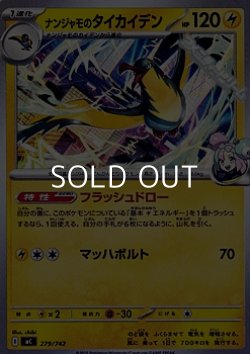 画像1: 【ノーマル】ナンジャモのタイカイデン