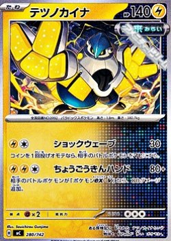 画像1: 【ノーマル】テツノカイナ