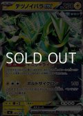【ノーマル】テツノイバラex