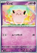 【ノーマル】ピッピ