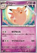 【ノーマル】ピクシー