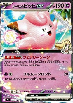 画像1: 【ノーマル】リーリエのピッピex