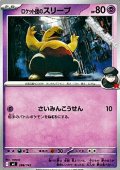 【ノーマル】ロケット団のスリープ