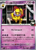 【ノーマル】ロケット団のスリーパー