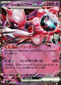 【ノーマル】ロケット団のミュウツーex