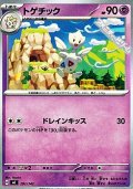 【ノーマル】トゲチック