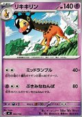【ノーマル】リキキリン