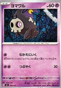 【ノーマル】ヨマワル