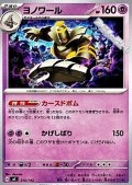 【ノーマル】ヨノワール