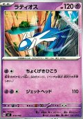 【ノーマル】ラティオス