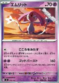 【ノーマル】エムリット