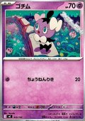【ノーマル】ゴチム