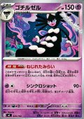 【ノーマル】ゴチルゼル