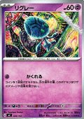 【ノーマル】リグレー