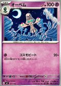【ノーマル】オーベム