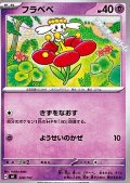 【ノーマル】フラベベ