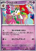 【ノーマル】フラエッテ