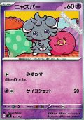 【ノーマル】ニャスパー