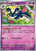 【ノーマル】ニャオニクス