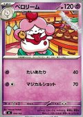 【ノーマル】ペロリーム