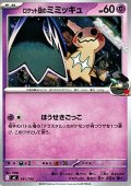 【ノーマル】ロケット団のミミッキュ