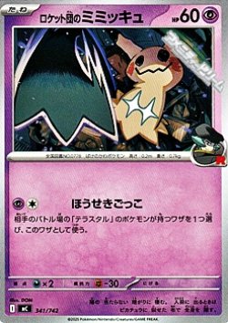 画像1: 【ノーマル】ロケット団のミミッキュ