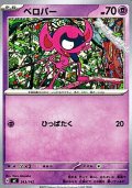 【ノーマル】ベロバー