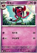 【ノーマル】ギモー