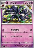 【ノーマル】オーロンゲ