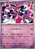 【ノーマル】ラブトロス