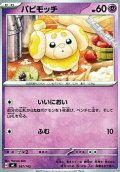 【ノーマル】パピモッチ
