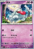 【ノーマル】ボチ