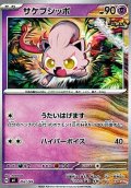 【ノーマル】サケブシッポ