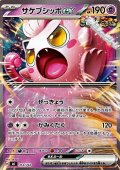 【ノーマル】サケブシッポex