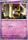 【ノーマル】コレクレー