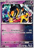 【ノーマル】テツノイワオ