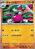 【ノーマル】チャーレム
