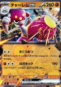 【ノーマル】チャーレムex