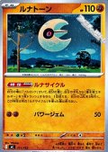 【ノーマル】ルナトーン