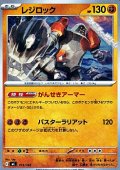 【ノーマル】レジロック