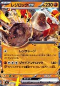 【ノーマル】レジロックex