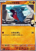 【ノーマル】シロナのフカマル